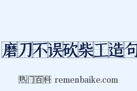磨刀不误砍柴工造句是什么意思的图片